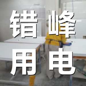 错峰用电