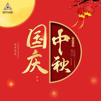 雅日2021中秋、国庆放假通知